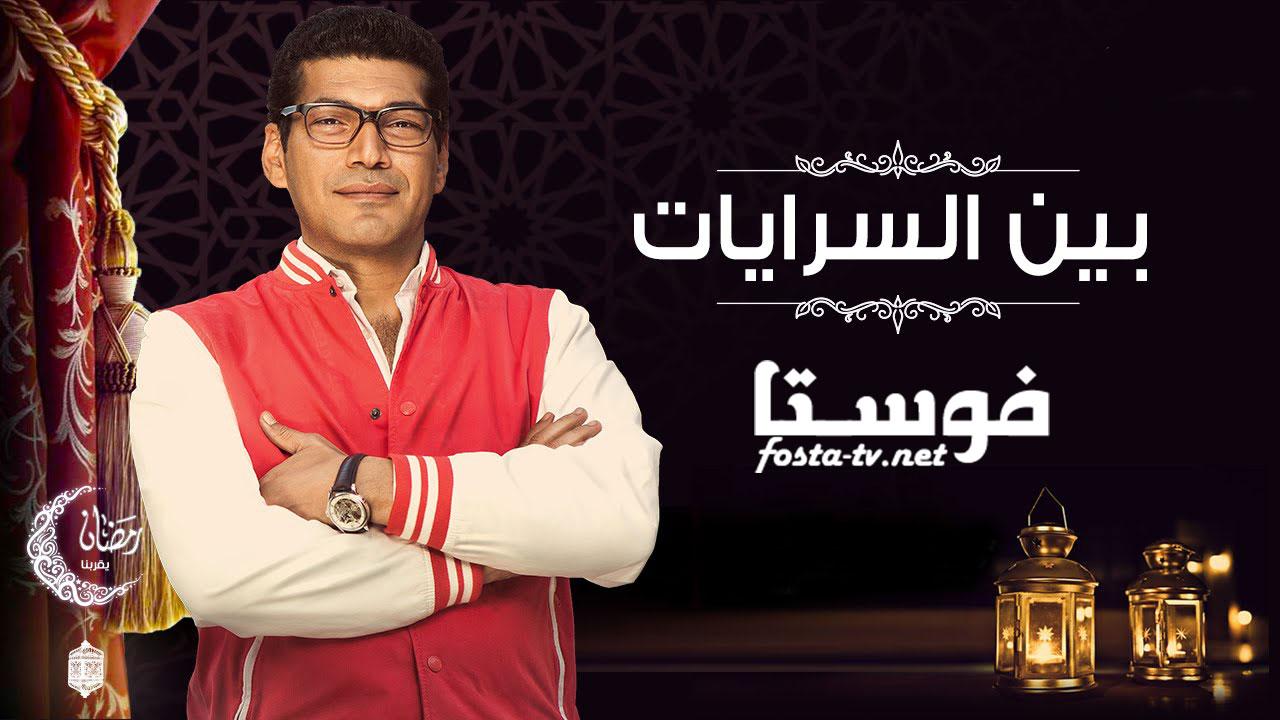 مسلسل بين السرايات الحلقة 1 الأولى