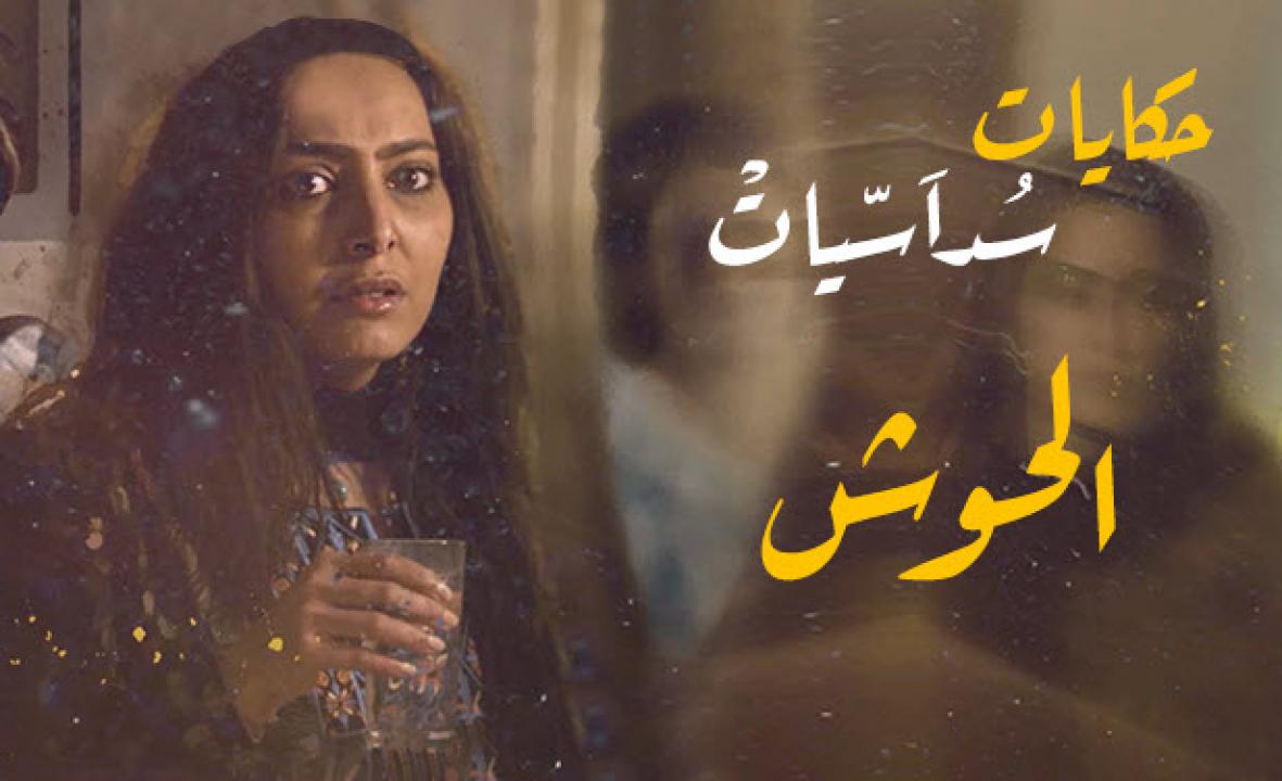 مسلسل الحوش الحلقة 4 الرابعة