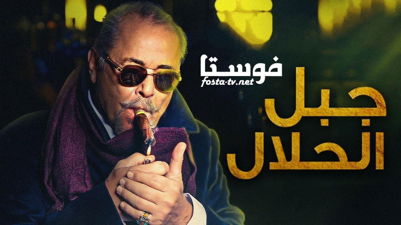 مسلسل جبل الحلال الحلقة 1 الاولي